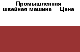 Промышленная швейная машина. › Цена ­ 5 000 - Татарстан респ., Арский р-н, Арск г. Бизнес » Оборудование   . Татарстан респ.